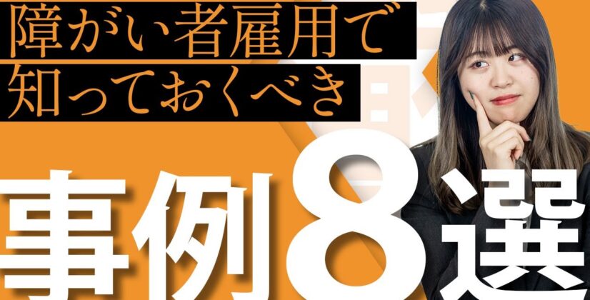 【障がい者雇用】障がい者を持つ方が働きやすい職場の福利厚生事例8選