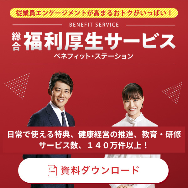 総合福利厚生サービス