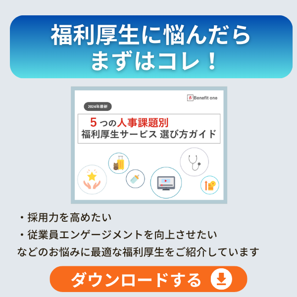 福利厚生に悩んだらまずはコレ!