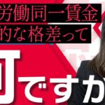 【同一労働同一賃金】不合理な格差となるケースについてお答えします