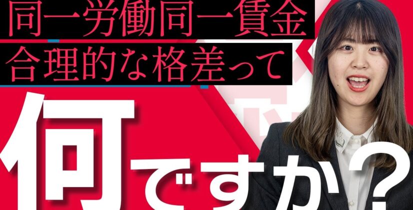 【同一労働同一賃金】不合理な格差となるケースについてお答えします