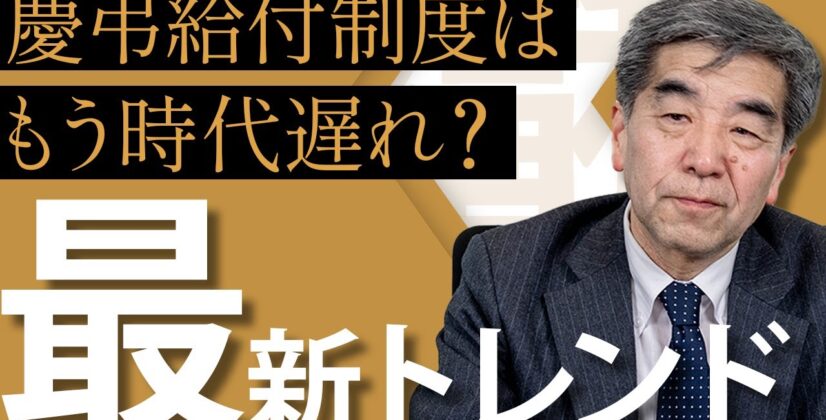 【共済会の慶弔給付】時代遅れ？2024年最新の共済事業見直し事例を徹底解説