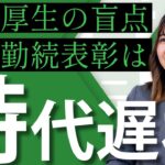 【永年勤続表彰はもうもらえない？】福利厚生の専門家が最新トレンド・非課税要件を徹底解説