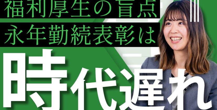 【永年勤続表彰はもうもらえない？】福利厚生の専門家が最新トレンド・非課税要件を徹底解説