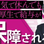 【治療と仕事の両立支援】福利厚生で病気治療の給料が保障されるどういうことですか？