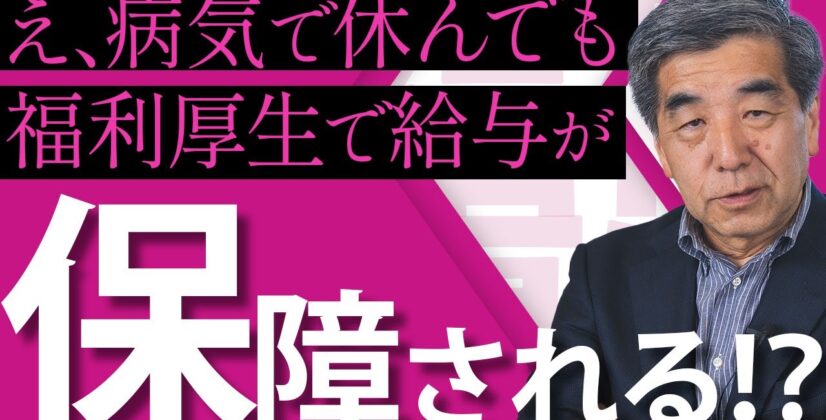 【治療と仕事の両立支援】福利厚生で病気治療の給料が保障されるどういうことですか？