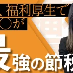 【うわ、やっておけば良かった...】福利厚生で〇〇〇が最強の節税術だった