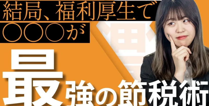 【うわ、やっておけば良かった...】福利厚生で〇〇〇が最強の節税術だった