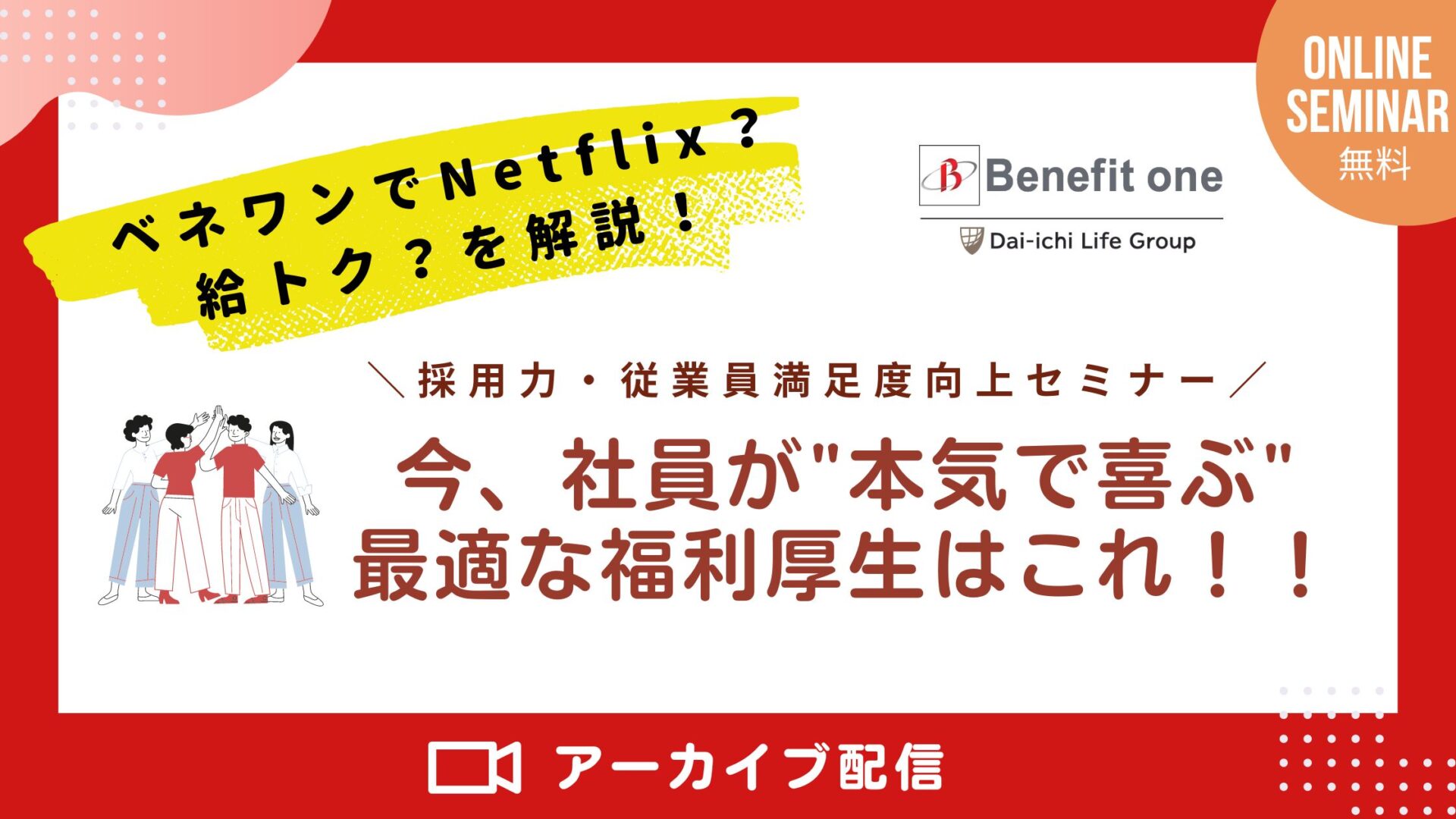 0424給トクネトフリセミナー_アーカイブ