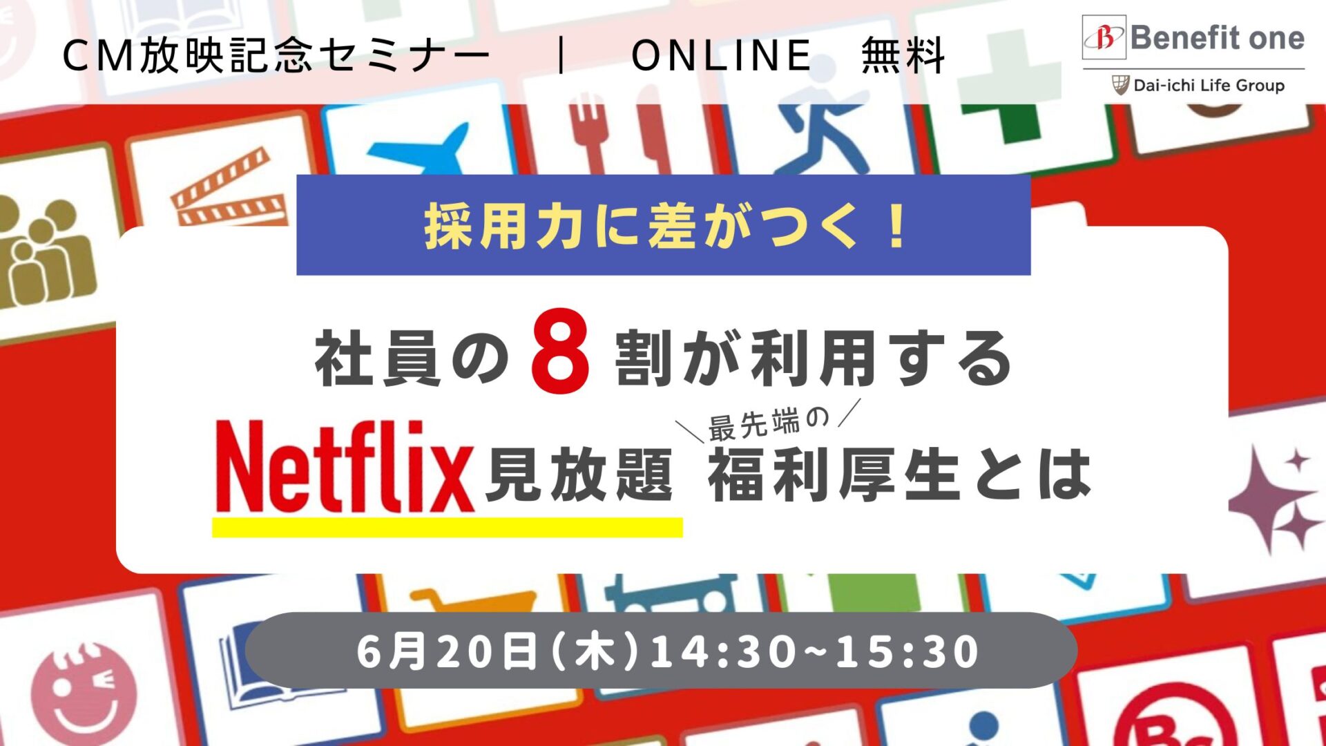 【BS】FY2024_自社セミナー_0620_給トクネトフリ