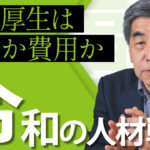 令和の人財戦略