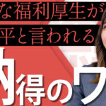 公平な福利厚生