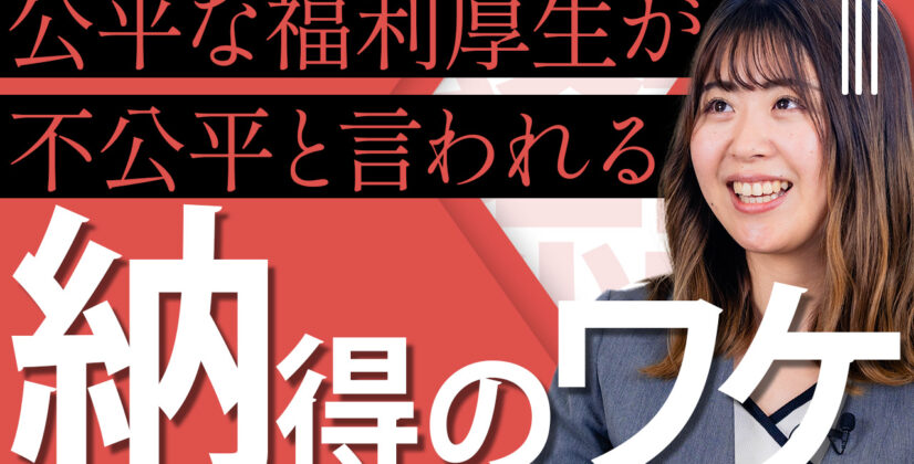 公平な福利厚生