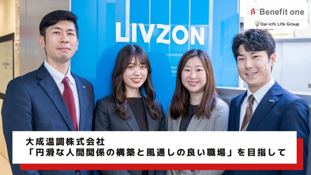 大成温調株式会社様　インタビュー記事