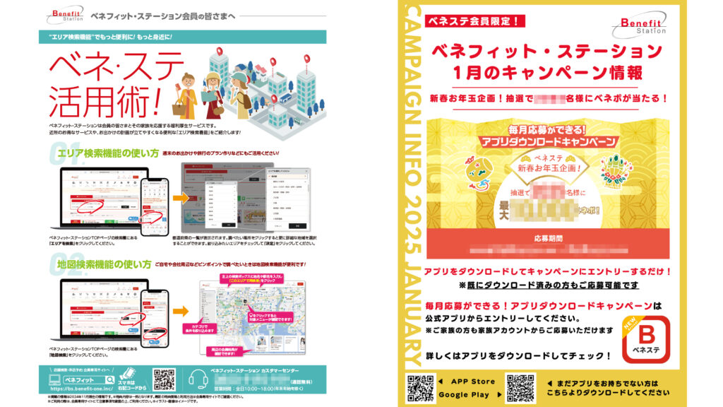 ベネフィット・ワン提供チラシサンプル
