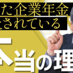【消えた企業年金】廃止されている本当の理由