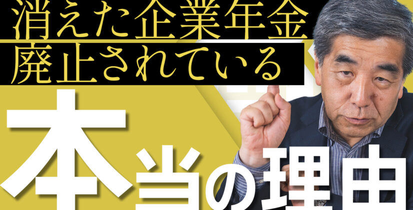 【消えた企業年金】廃止されている本当の理由