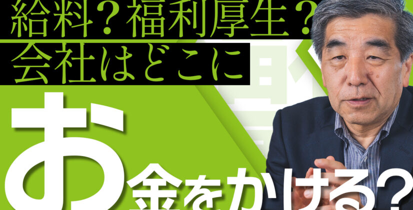 【採用？給料？待遇？福利厚生？】会社はどこにお金をかけるべきか