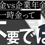 【退職金vs企業年金】退職一時金があれば企業年金は不要？