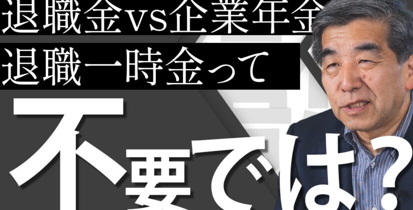 【退職金vs企業年金】退職一時金があれば企業年金は不要？