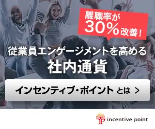 従業員エンゲージメントを高める社内通貨