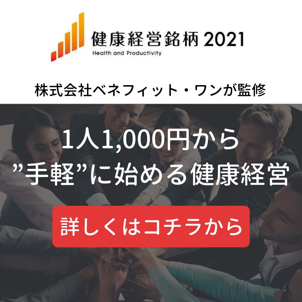 株式会社ベネフィット・ワンが監修 1人1,000円から手軽に始める健康経営